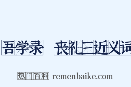 吾学录·丧礼三近义词是什么意思的图片
